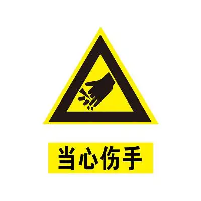 安全标志当心伤手