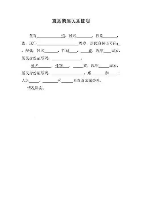 直系亲属关系证明范本