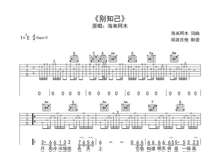 别知己吉他谱_海来阿木_c调弹唱吉他谱79%原版 - 吉他世界