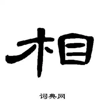 曹全碑写的隶书相字_曹全碑相字隶书写法_曹全碑相书法图片_词典网