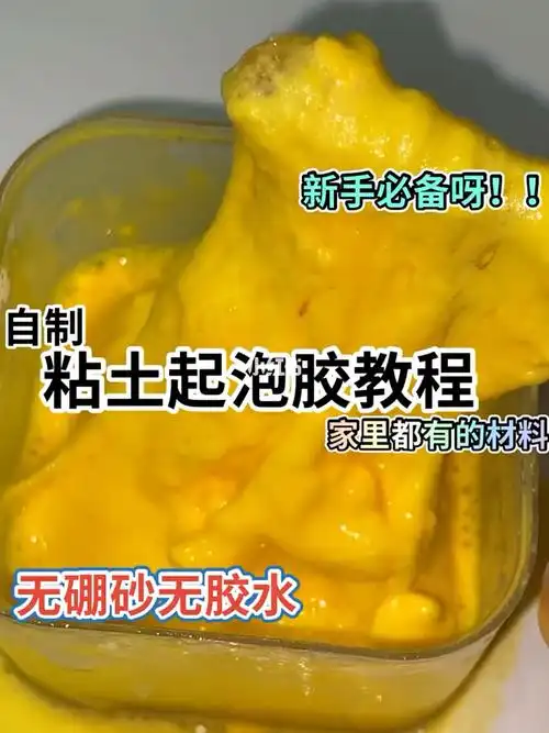 自制粘土起泡胶教程无硼砂无胶水