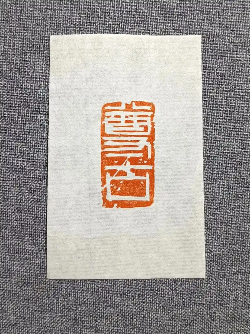 "尊古#印章定制 #手工篆刻 #手艺人 #抖出我的 - 抖音