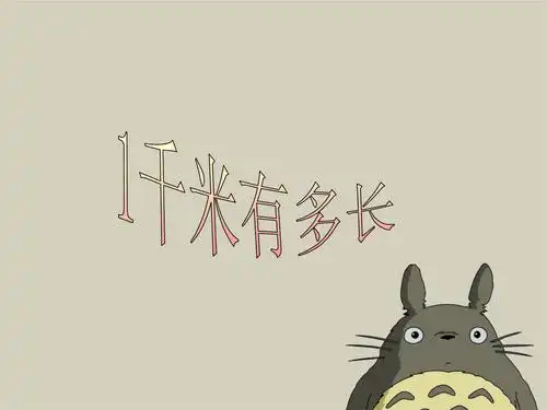 二年级数学《1千米有多长》.ppt