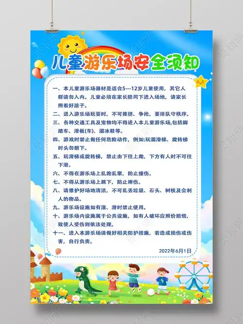 蓝色卡通儿童游乐园安全须知儿童节儿童乐园须知海报海报