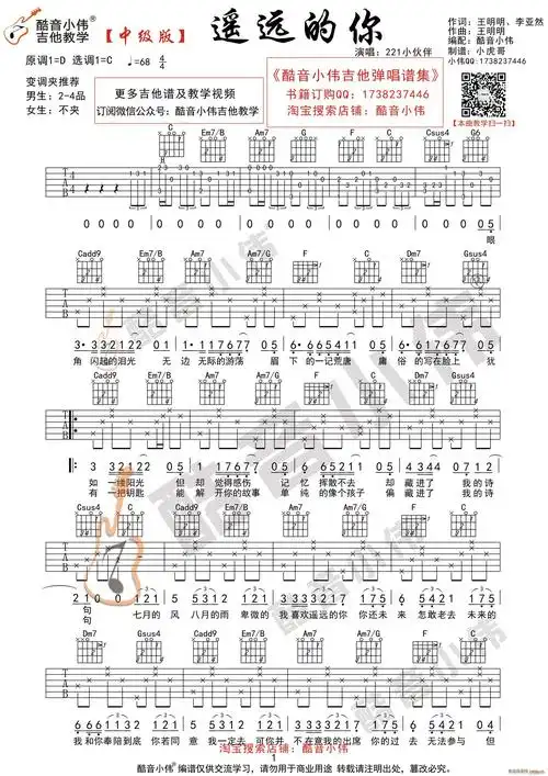 遥远的你 221 c调中级版 酷音小伟吉他教学(吉他谱)1