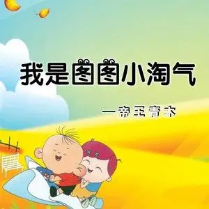 我是图图小淘气伴奏