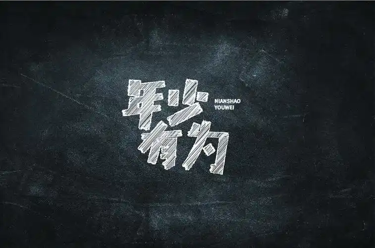 年少有为 字体设计