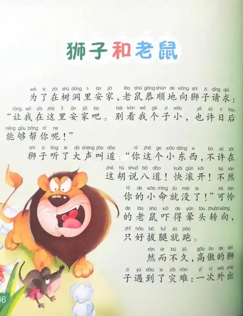 亲子阅读狮子和老鼠