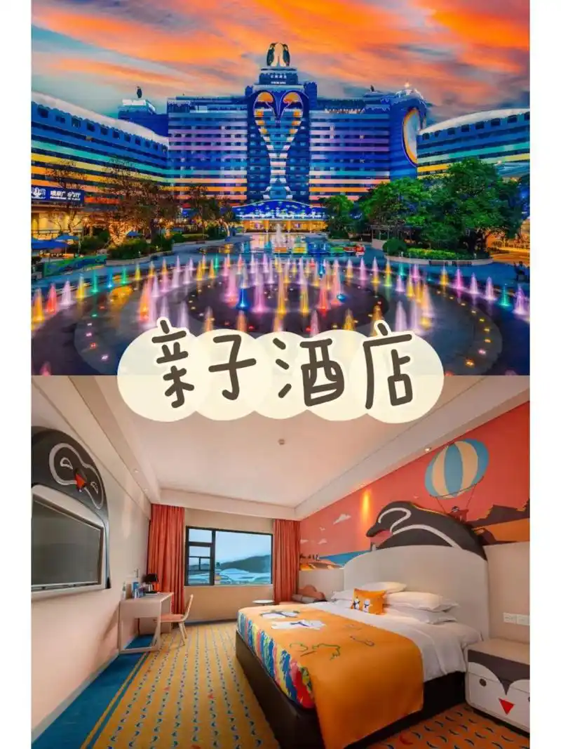 97珠海长隆企鹅酒店 782天1晚901598  90长隆企鹅酒店,是以