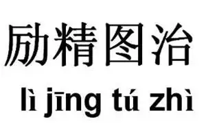 励精图治的意思,造句,近义词