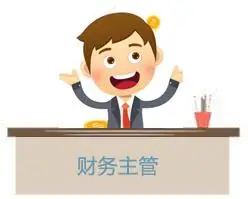 财务主管