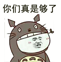 你们真是够了 - 斗图表情包 - 斗图神器 - adoutu.com