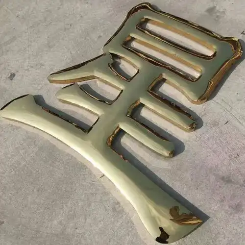 金字定做金属不锈钢字公司厂名制作铜字广告 字 钛金拉丝平面字【图片