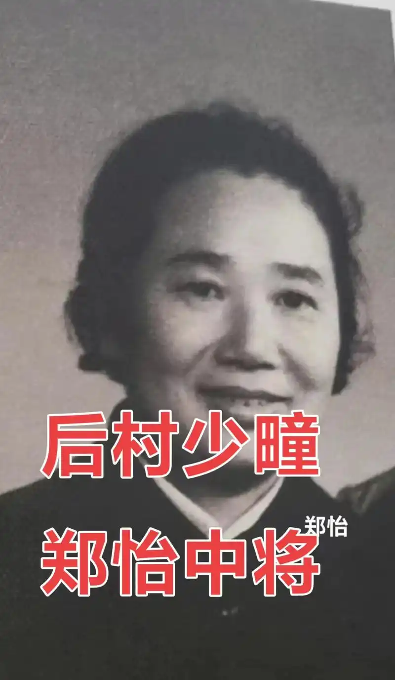 郑怡,1924年生,山东省日照县后村乡邵疃村人.1938年6 - 抖音