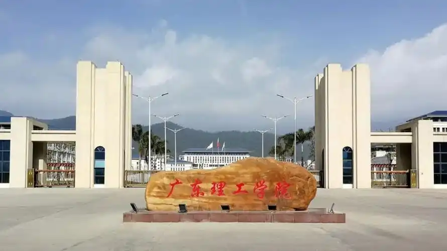 你不会还不知道广东理工学院吧!