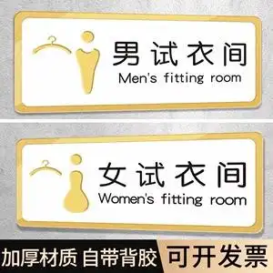 试衣间创意挂牌价格