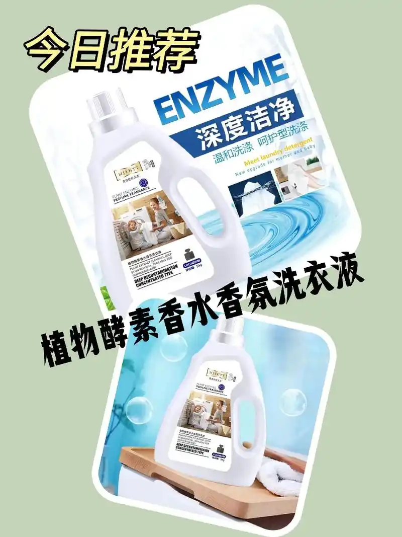 植物酵素香水香氛洗衣液.
