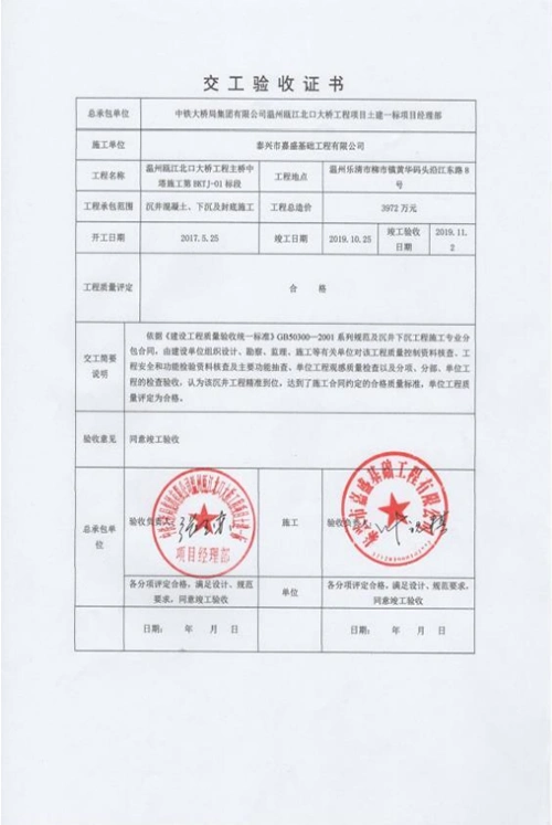 温州瓯江北口大桥主桥中塔沉井工程交工验收证书