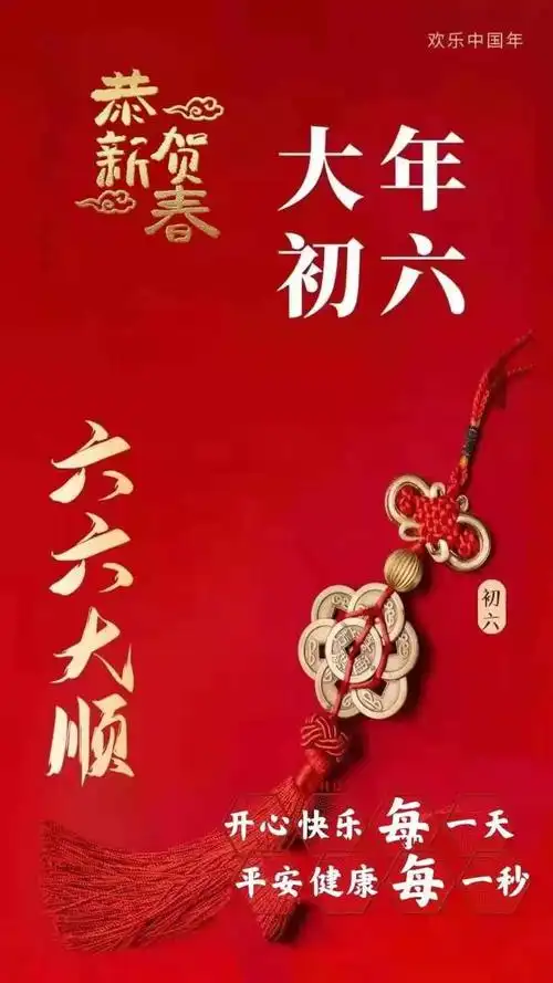 祝愿你六六大顺[福][福][福][發][發][發]