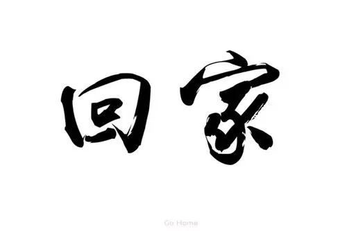 回家