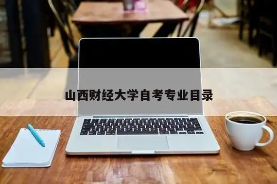 山西财经大学高教自考会计专业专科课程有哪些