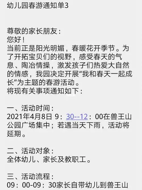 幼儿园春游通知3