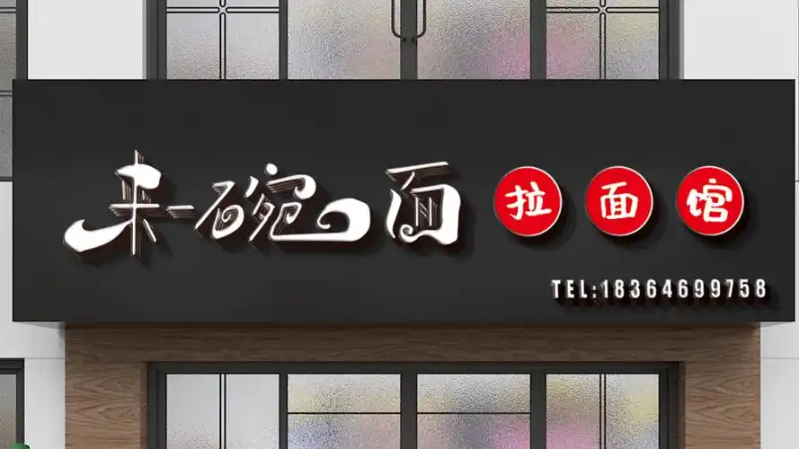 面馆招牌设计