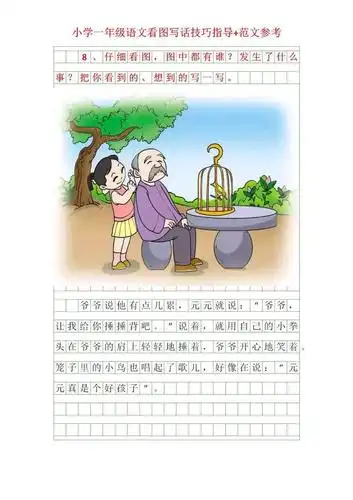 一年级语文看图写话写作技巧指导及范文分享