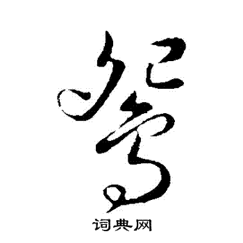 申时行草书书法