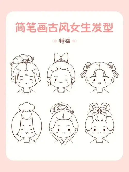早呀可可爱爱的简笔画古风女生发型来啦