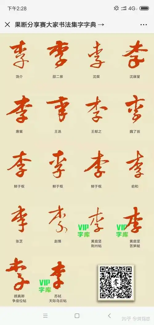 "李"字行书怎么写好看? - 知乎