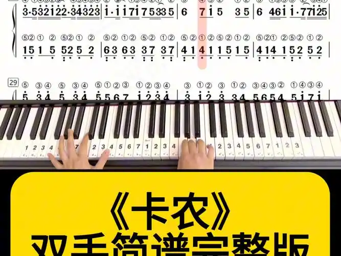 世界名曲《卡农》双手简谱钢琴指法版