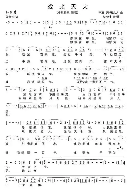 戏比天大简谱(歌词)-小常香玉演唱-沈公宝曲谱1