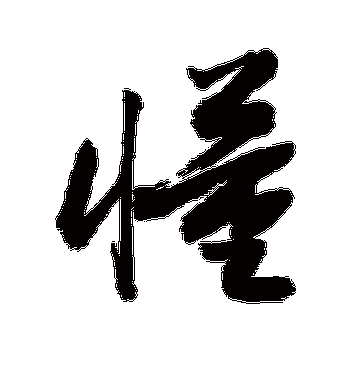 懂的组词有哪些_懂视