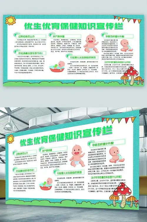 优生优育保健知识宣传展板