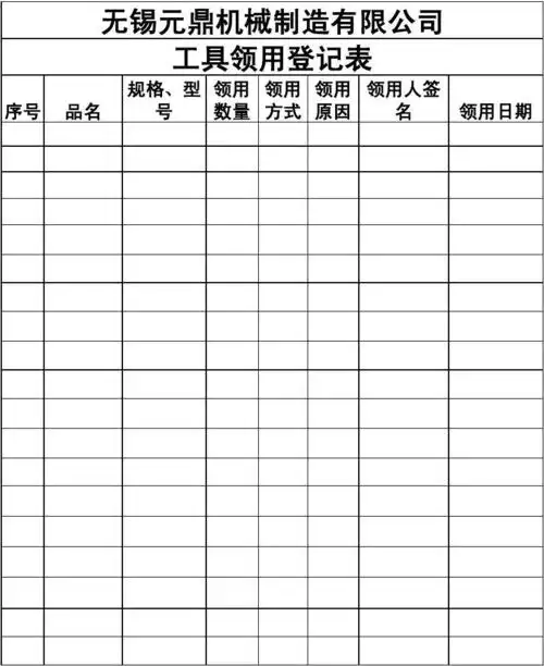 工具领用登记表