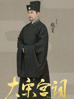 大宋宫词演员表