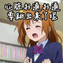 心脏扑通扑通要跳出来了gif动漫gif二次元gif