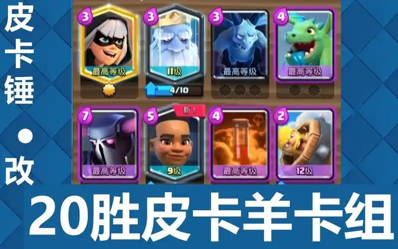 20胜皮卡羊卡组皇室战争