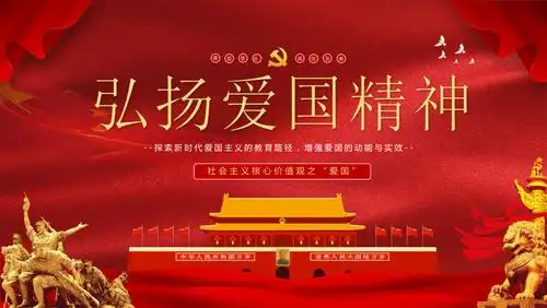 弘扬爱国精神社会主义核心价值观宣传教育主题班会动态ppt模板下载