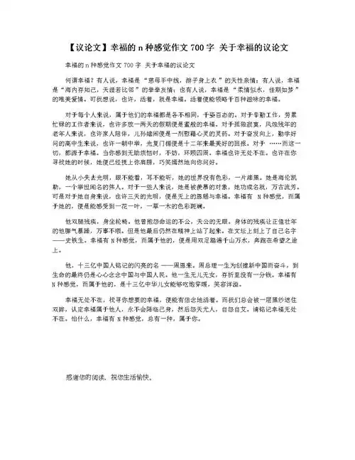 【议论文】幸福的n种感觉作文700字 关于幸福的议论文.docx 1页