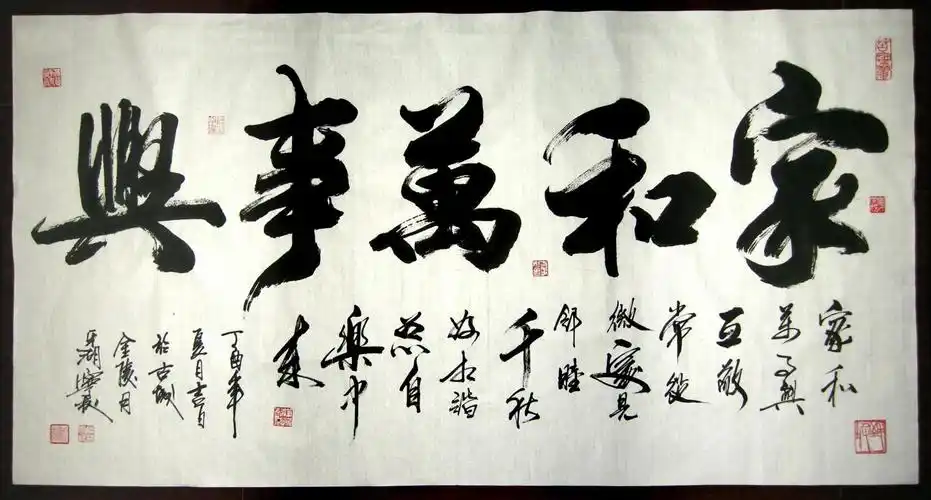 潘宁秋书法作品《家和万事兴》