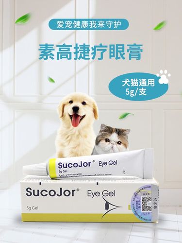 贝意品瑞士素高捷疗眼膏猫咪眼角溃疡封眼狗狗结膜炎流泪宠物发炎