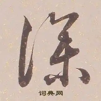 深草书书法字典