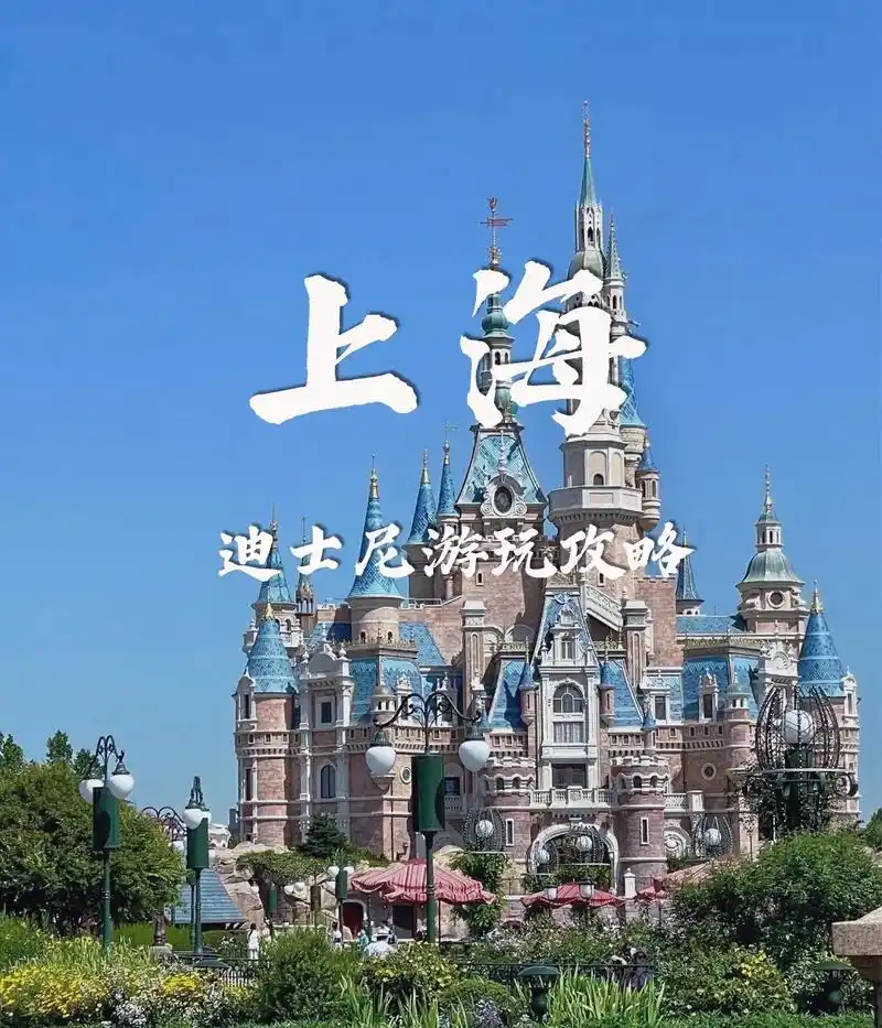 上海迪士尼乐园全网最全游玩攻略!迪士尼早鸟票366元,提前1 - 抖音