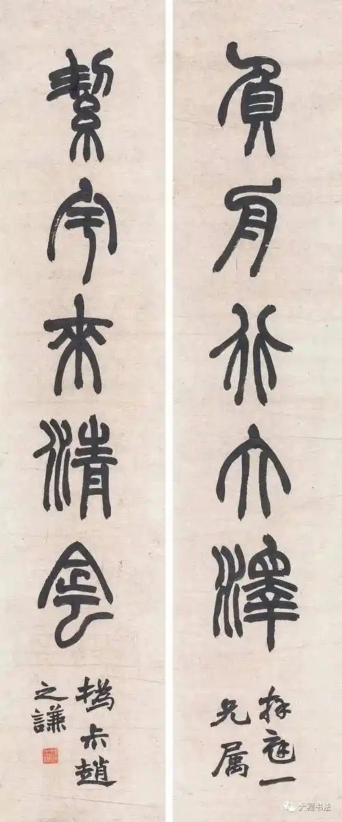 赵之谦篆书对联欣赏
