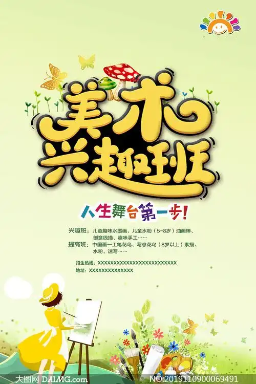 美术兴趣班招生宣传海报设计psd素材