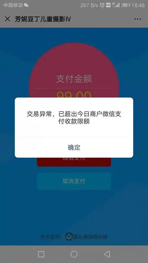 交易异常已超出今日商户微信支付收款限额希望能尽快解决