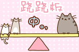 霓〗pusheen·跷跷板