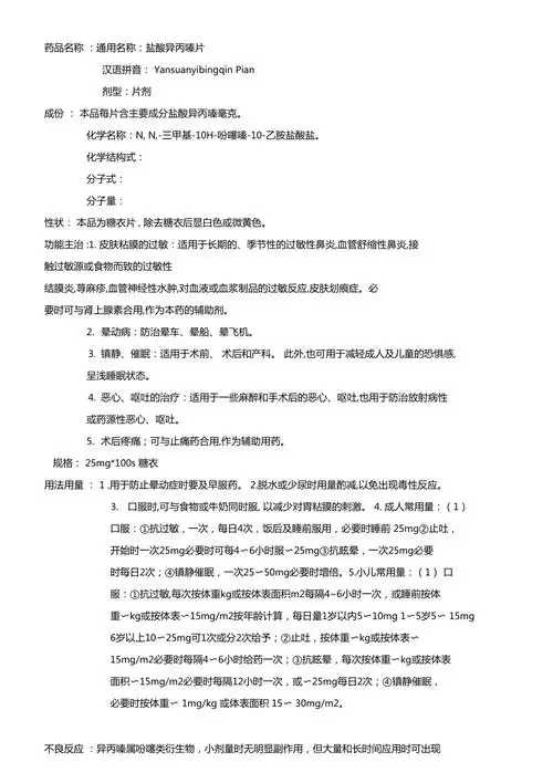 盐酸异丙嗪片说明书